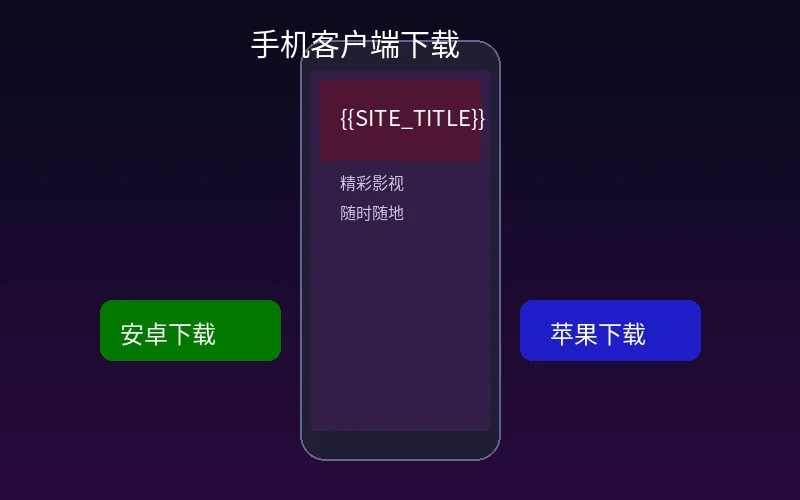 免费观看60分钟高清电视剧手机客户端界面展示